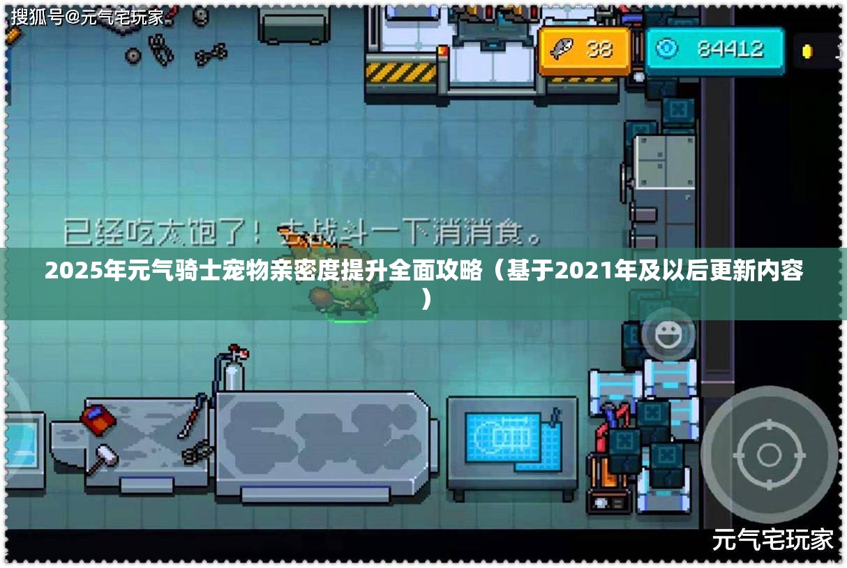 2025年元气骑士宠物亲密度提升全面攻略（基于2021年及以后更新内容）