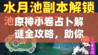 原神小卷占卜解谜全攻略，助你轻松解锁海祇岛的神秘宝藏
