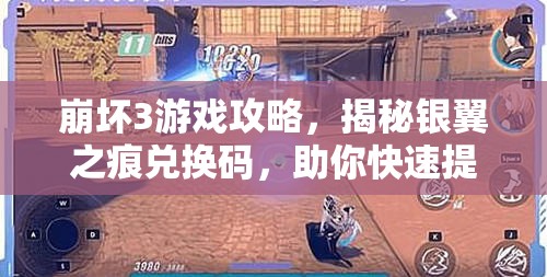 崩坏3游戏攻略，揭秘银翼之痕兑换码，助你快速提升战力！