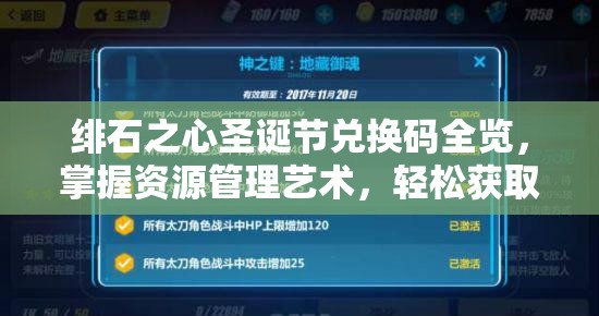 绯石之心圣诞节兑换码全览，掌握资源管理艺术，轻松获取海量资源