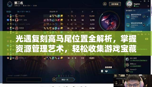 光遇复刻高马尾位置全解析，掌握资源管理艺术，轻松收集游戏宝藏
