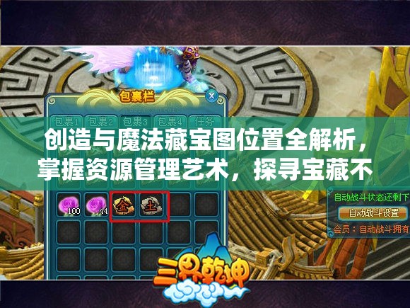 创造与魔法藏宝图位置全解析，掌握资源管理艺术，探寻宝藏不迷路