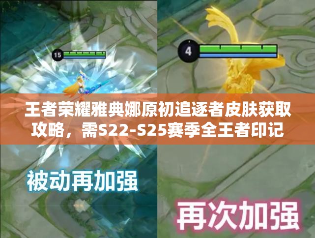 王者荣耀雅典娜原初追逐者皮肤获取攻略，需S22-S25赛季全王者印记或参与时空能量充能