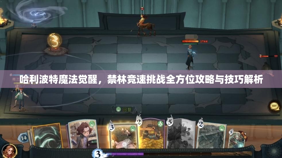 哈利波特魔法觉醒，禁林竞速挑战全方位攻略与技巧解析