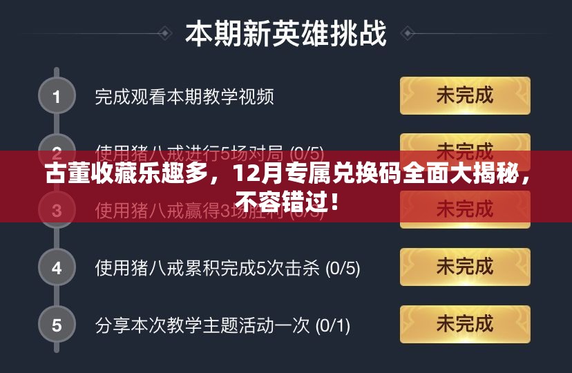 古董收藏乐趣多，12月专属兑换码全面大揭秘，不容错过！