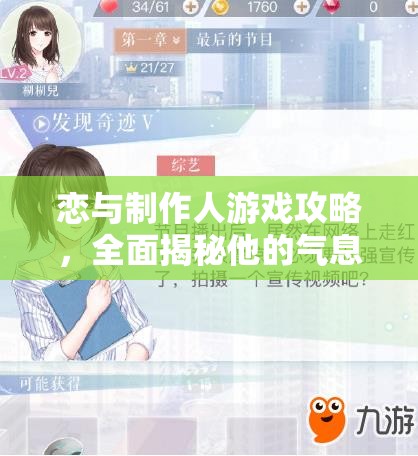 恋与制作人游戏攻略，全面揭秘他的气息兑换码获取与使用技巧