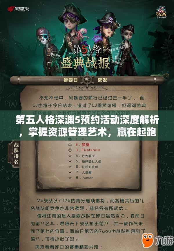 第五人格深渊5预约活动深度解析，掌握资源管理艺术，赢在起跑线