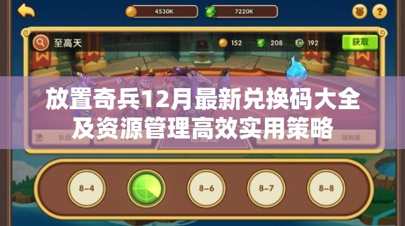 放置奇兵12月最新兑换码大全及资源管理高效实用策略