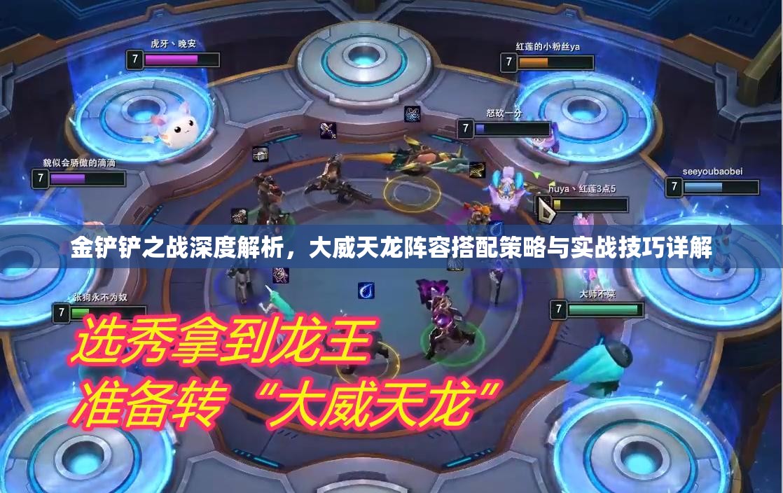 金铲铲之战深度解析，大威天龙阵容搭配策略与实战技巧详解