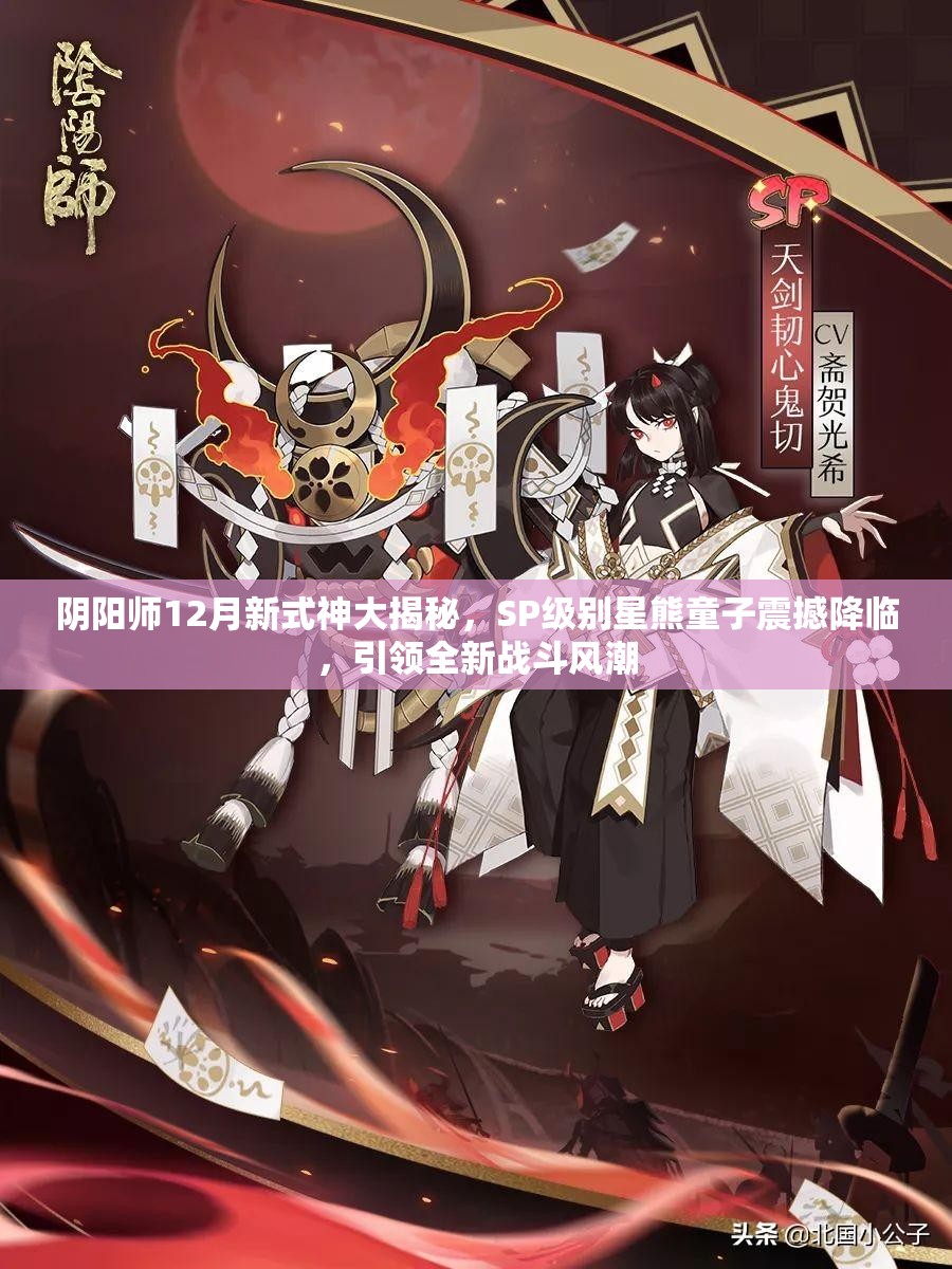阴阳师12月新式神大揭秘，SP级别星熊童子震撼降临，引领全新战斗风潮