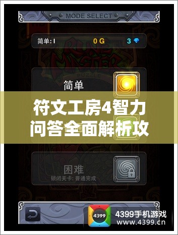 符文工房4智力问答全面解析攻略，助你轻松解锁智慧之门挑战！