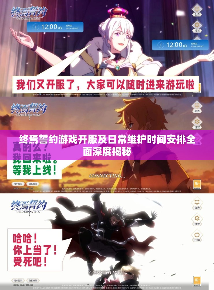 终焉誓约游戏开服及日常维护时间安排全面深度揭秘