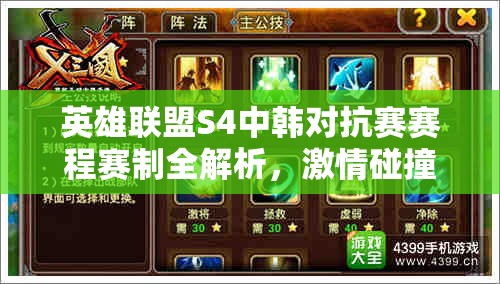 英雄联盟S4中韩对抗赛赛程赛制全解析，激情碰撞，上演巅峰对决盛宴