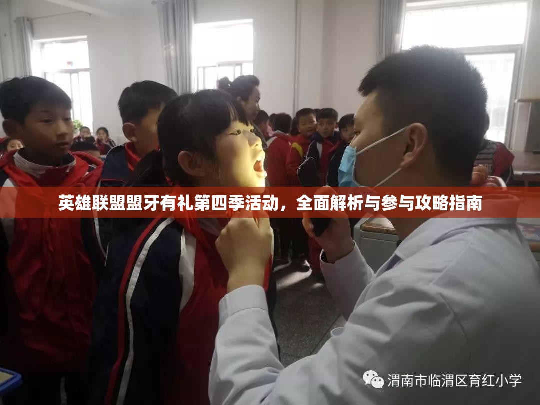 英雄联盟盟牙有礼第四季活动，全面解析与参与攻略指南