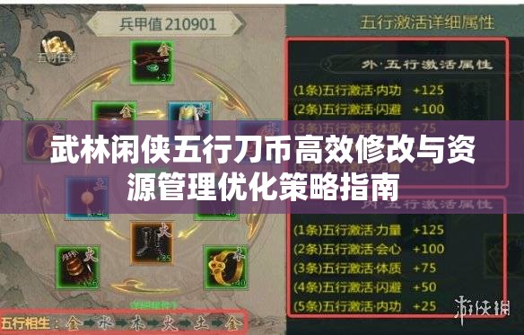 武林闲侠五行刀币高效修改与资源管理优化策略指南