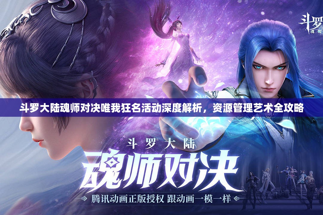 斗罗大陆魂师对决唯我狂名活动深度解析，资源管理艺术全攻略