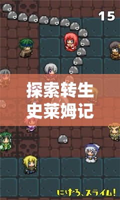 探索转生史莱姆记忆碎片，解锁并激发角色深层潜力的神秘钥匙