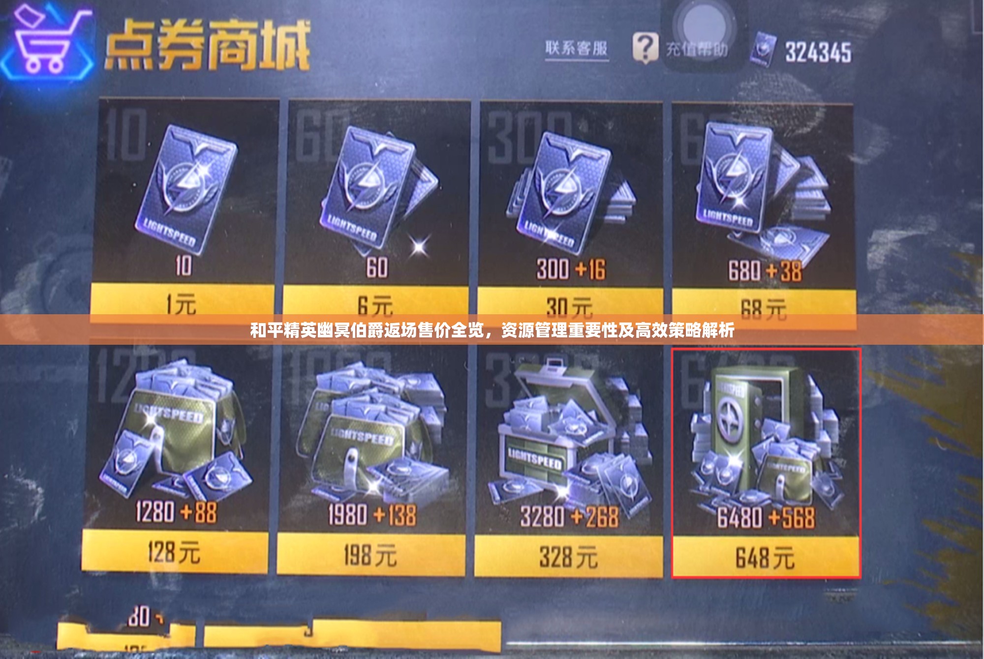 和平精英幽冥伯爵返场售价全览，资源管理重要性及高效策略解析