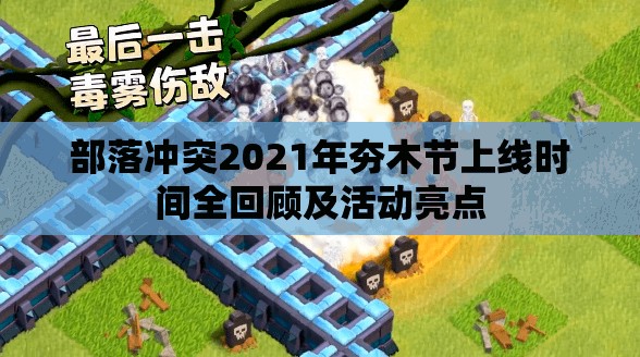 部落冲突2021年夯木节上线时间全回顾及活动亮点