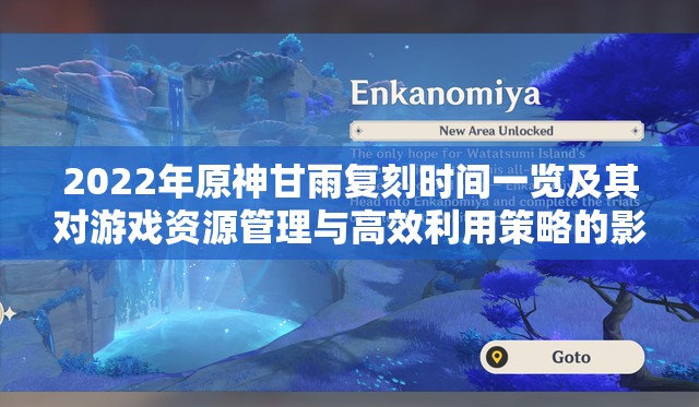 2022年原神甘雨复刻时间一览及其对游戏资源管理与高效利用策略的影响