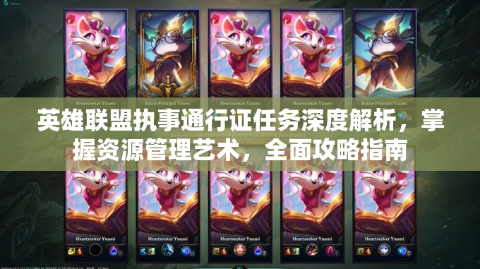 英雄联盟执事通行证任务深度解析，掌握资源管理艺术，全面攻略指南