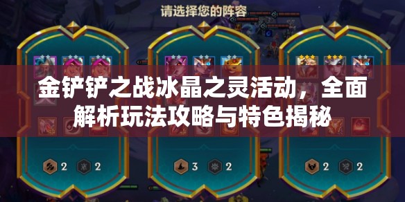 金铲铲之战冰晶之灵活动，全面解析玩法攻略与特色揭秘