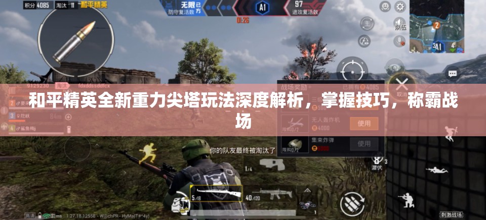 和平精英全新重力尖塔玩法深度解析，掌握技巧，称霸战场