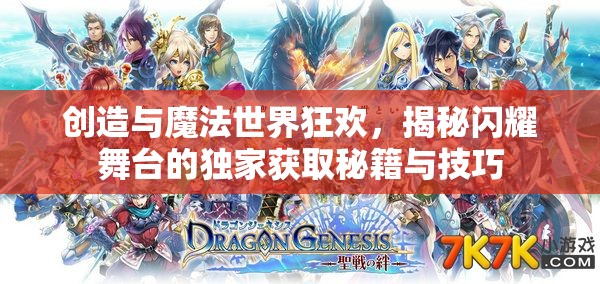 创造与魔法世界狂欢，揭秘闪耀舞台的独家获取秘籍与技巧