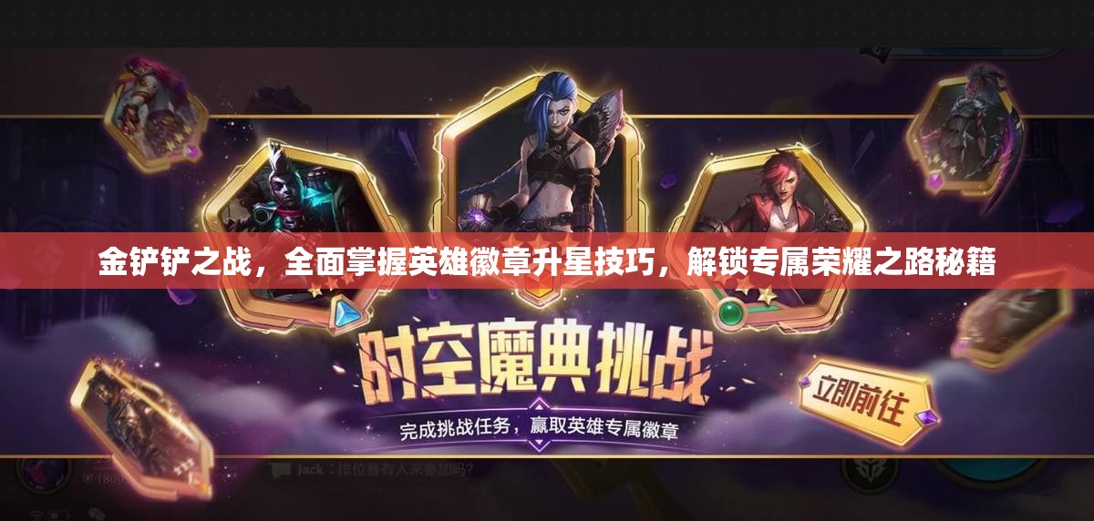 金铲铲之战，全面掌握英雄徽章升星技巧，解锁专属荣耀之路秘籍