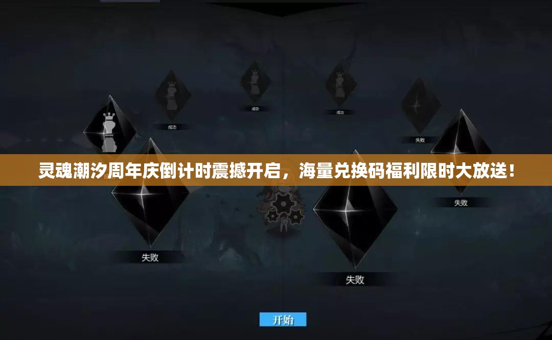 灵魂潮汐周年庆倒计时震撼开启，海量兑换码福利限时大放送！