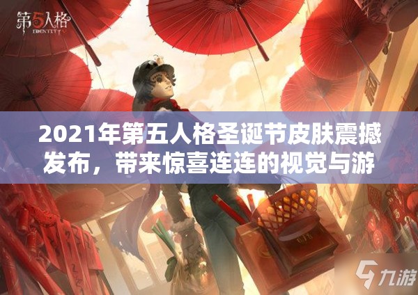 2021年第五人格圣诞节皮肤震撼发布，带来惊喜连连的视觉与游戏体验盛宴
