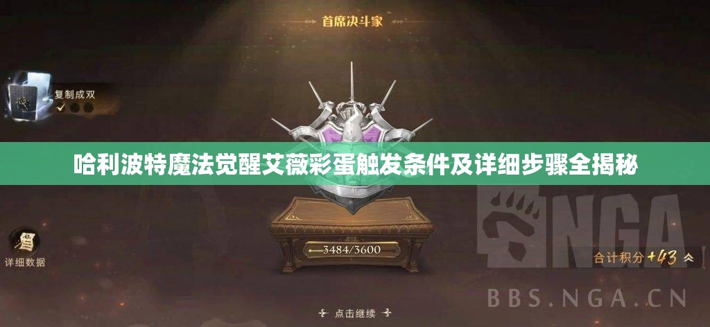 哈利波特魔法觉醒艾薇彩蛋触发条件及详细步骤全揭秘