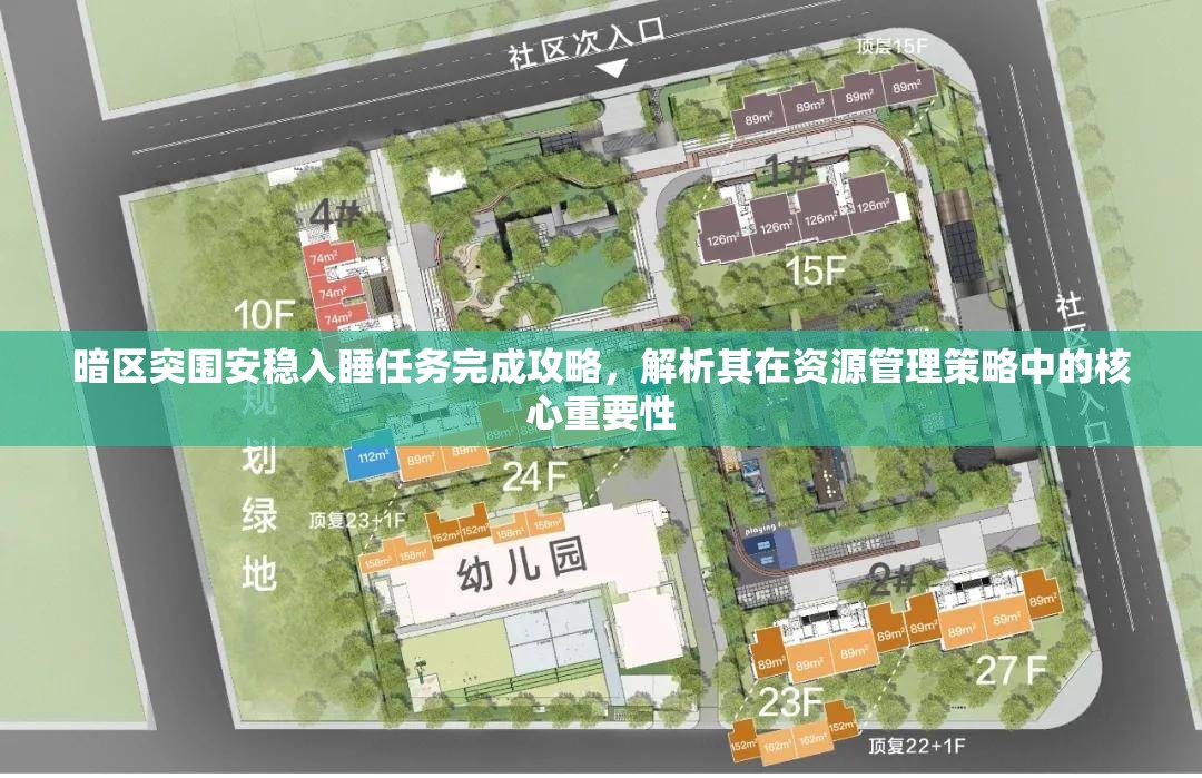 暗区突围安稳入睡任务完成攻略，解析其在资源管理策略中的核心重要性