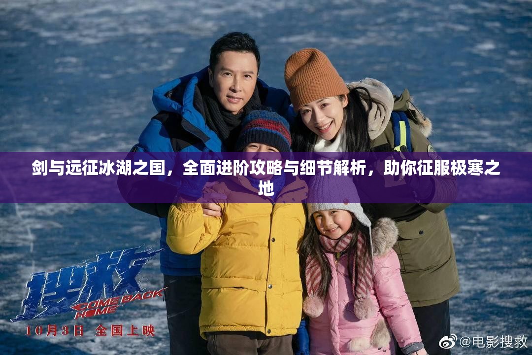 剑与远征冰湖之国，全面进阶攻略与细节解析，助你征服极寒之地