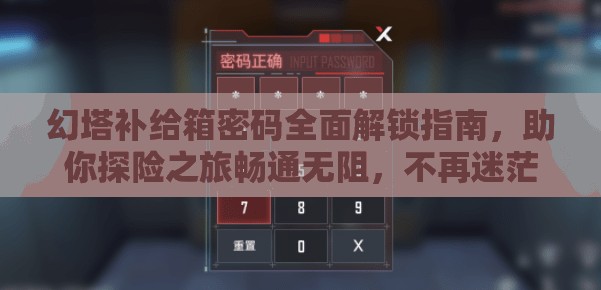 幻塔补给箱密码全面解锁指南，助你探险之旅畅通无阻，不再迷茫！