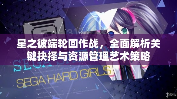 星之彼端轮回作战，全面解析关键抉择与资源管理艺术策略