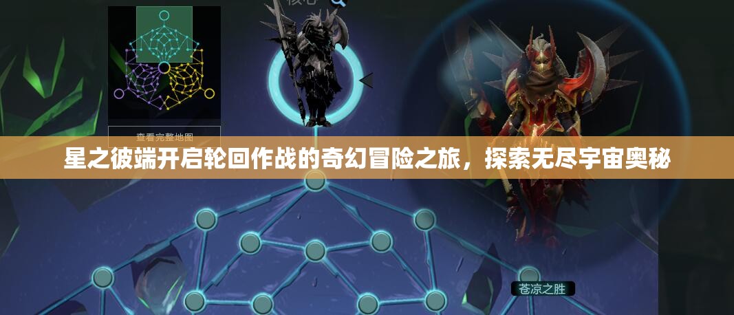 星之彼端开启轮回作战的奇幻冒险之旅，探索无尽宇宙奥秘