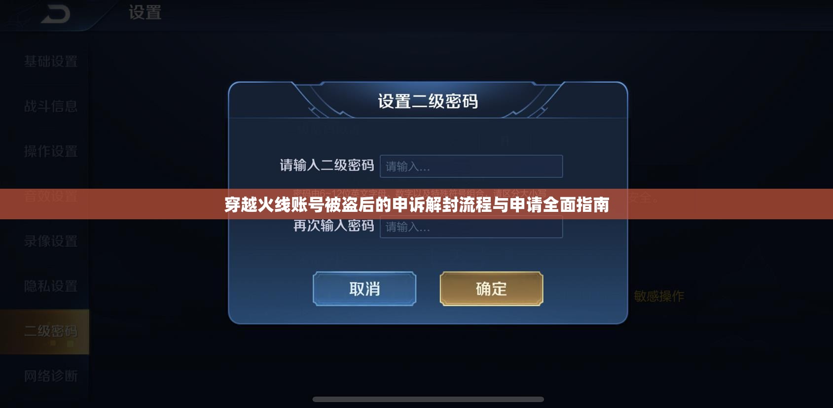 穿越火线账号被盗后的申诉解封流程与申请全面指南