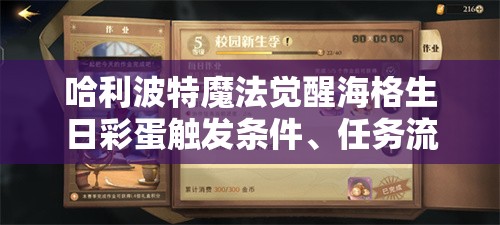 哈利波特魔法觉醒海格生日彩蛋触发条件、任务流程及奖励全解析