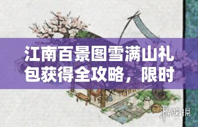 江南百景图雪满山礼包获得全攻略，限时特惠12元，四款冬季建筑任选其一