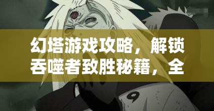 幻塔游戏攻略，解锁吞噬者致胜秘籍，全面征服强大冰属性巨兽