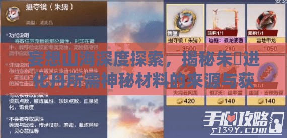 妄想山海深度探索，揭秘朱獳进化丹所需神秘材料的来源与获取