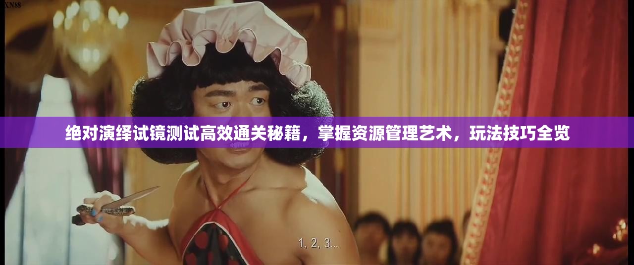 绝对演绎试镜测试高效通关秘籍，掌握资源管理艺术，玩法技巧全览