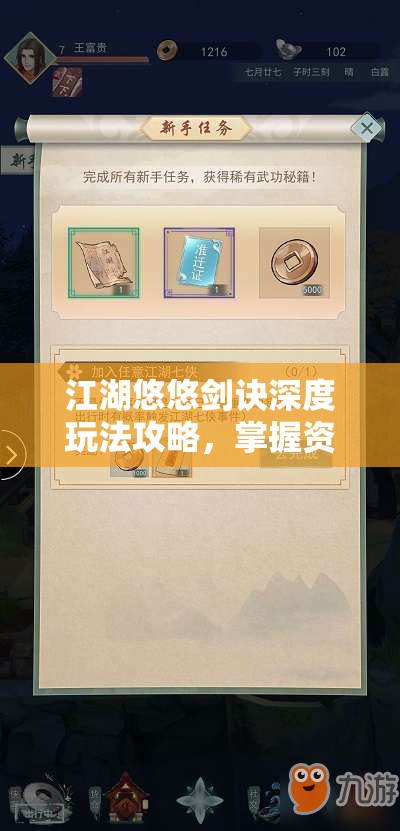 江湖悠悠剑诀深度玩法攻略，掌握资源管理艺术，成就武林高手之路