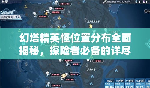 幻塔精英怪位置分布全面揭秘，探险者必备的详尽寻宝指南