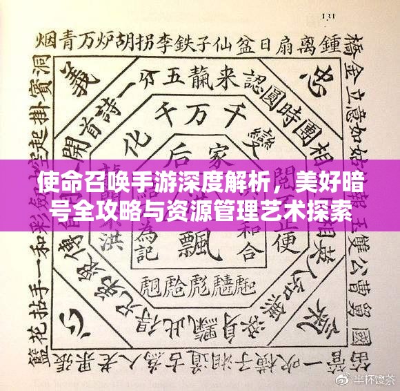 使命召唤手游深度解析，美好暗号全攻略与资源管理艺术探索