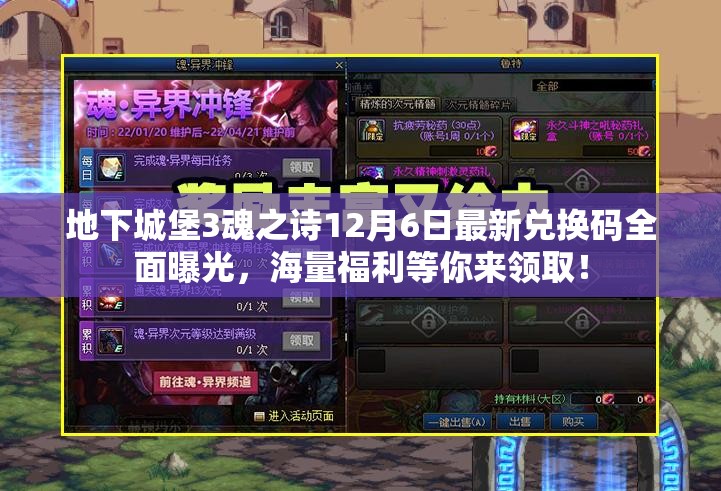 地下城堡3魂之诗12月6日最新兑换码全面曝光，海量福利等你来领取！