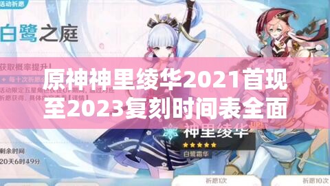 原神神里绫华2021首现至2023复刻时间表全面解析