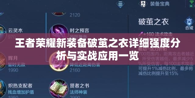 王者荣耀新装备破茧之衣详细强度分析与实战应用一览