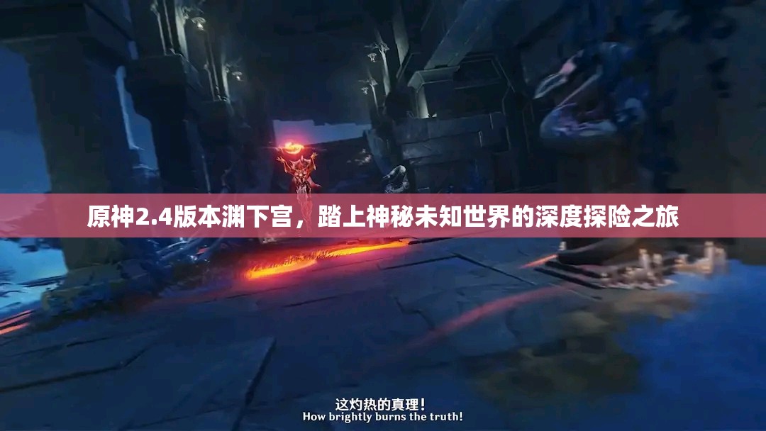 原神2.4版本渊下宫，踏上神秘未知世界的深度探险之旅